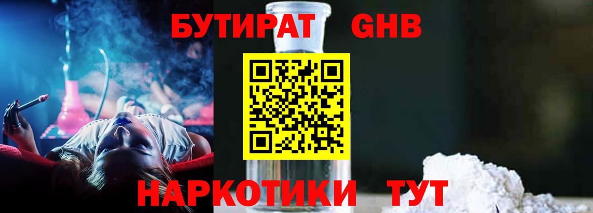 БУТИРАТ жидкий экстази Павловский Посад